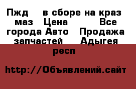 Пжд 44 в сборе на краз, маз › Цена ­ 100 - Все города Авто » Продажа запчастей   . Адыгея респ.